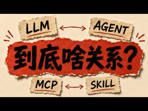 别再混淆 LLM、Agent、MCP 和 Skill 了:它们其实根本不是一回事 | 一条视频入门 AI Agent 相关基础概念