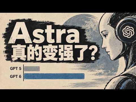 GPT6 - Astra 真的变强了? OpenAI 隐藏了哪些数据 ?