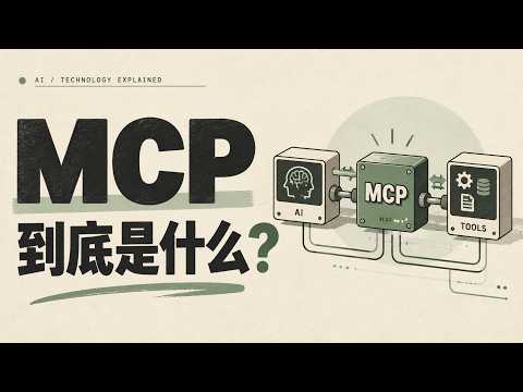 什么是 MCP? 为什么 AI 要使用 MCP ?